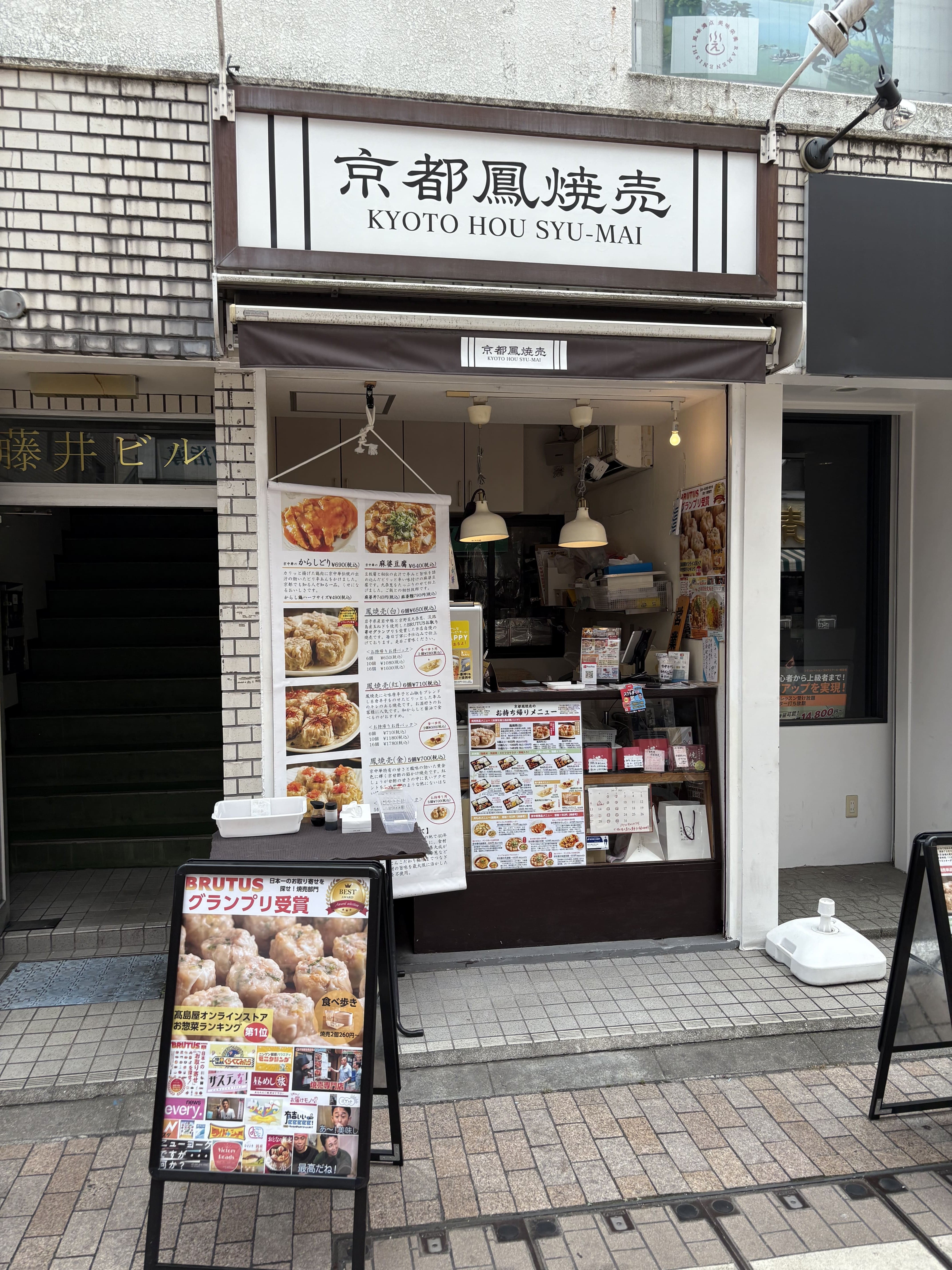 店舗画像｜京都鳳焼売公式通販